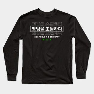 RISE ABOVE THE ORDINARY 평범을 초월하다 (DARK BG) | Minimal Korean Hangul English Text Aesthetic Streetwear Kawaii Design | Shirt, Hoodie, Coffee Mug, Mug, Apparel, Sticker, Gift, Pins, Totes, Magnets, Pillows Long Sleeve T-Shirt